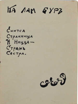 [Самиздатовский рукописный сборник каламбуров]. Vel Dar de Rut. Каламбур. М., 1923.